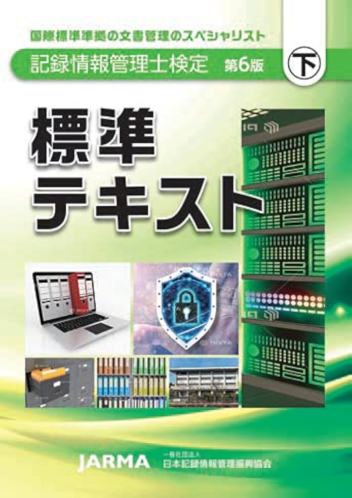 Amazon.co.jp: 第6版記録情報管理士検定標準テキスト下巻 : 小谷